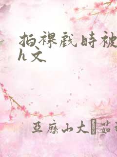 拍裸戏时被c哭h文