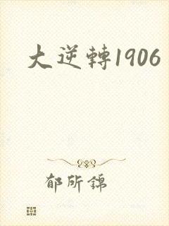 大逆转1906