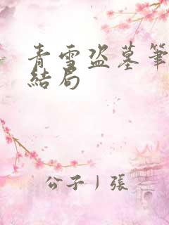 青雪盗墓笔记大结局