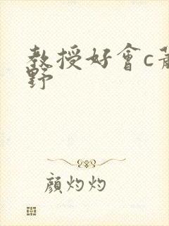 教授好会c萧牧野