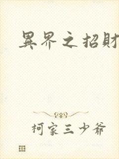 异界之招财进宝