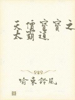 天价宝宝之老公太霸道