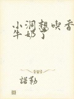 小洞想吃香肠喝牛奶了