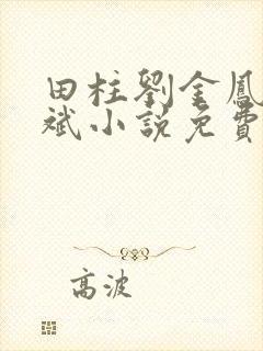 田柱刘金凤方立斌小说免费