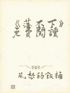 《落不下》全文免费阅读