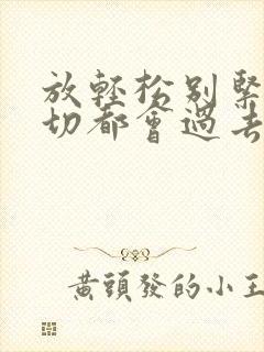 放轻松别紧张一切都会过去