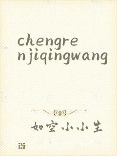 chengrenjiqingwang