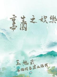 重生之娱乐网络帝国