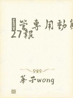 摥管专用动态图27报