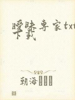 暧昧专家txt下载