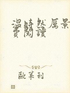 温时然厉景庭免费阅读