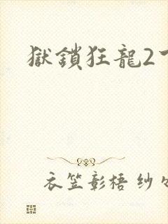 狱锁狂龙2下载