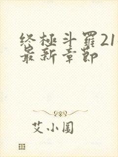 终极斗罗21册最新章节