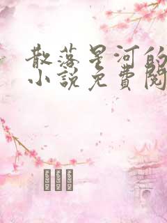 散落星河的记忆小说免费阅读全文