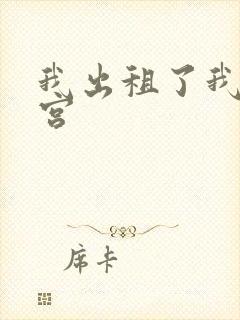 我出租了我的子宫