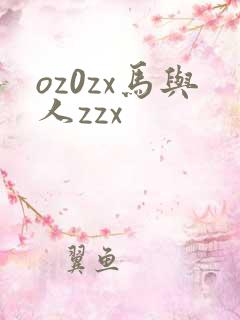 oz0zx马与人zzx