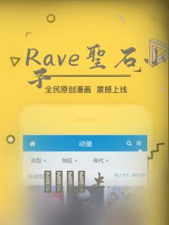 Rave圣石小子