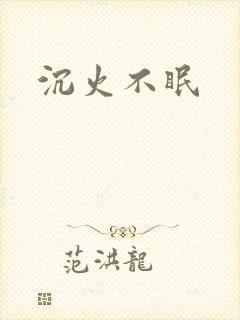沉火不眠