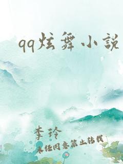 qq炫舞小说吧