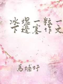 冰块一粒一粒往下边塞作文