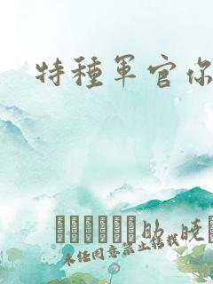 特种军官你敢潜