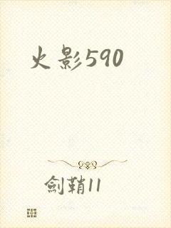 火影590