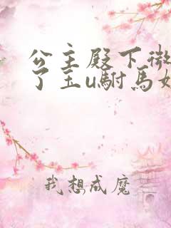 公主殿下微臣馋了玉u驸马姓傅
