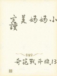 完美妈妈小说阅读