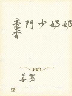 豪门少奶奶 黯香