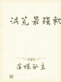 洪荒最强软饭王