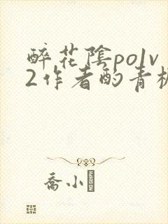 醉花阴po1v2作者酌青栀简介