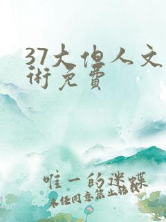 37大但人文艺术免费