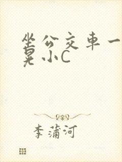 坐公交车一摇一晃小C