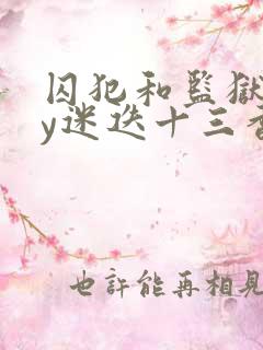 囚犯和监狱长by迷迭十三香