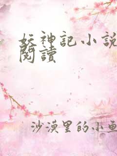 妖神记小说免费阅读