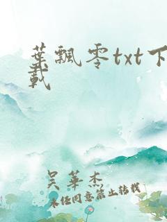 叶飘零txt下载