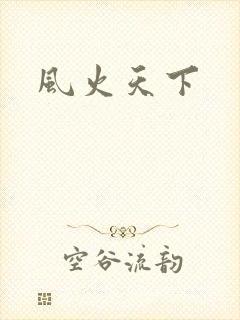 风火天下