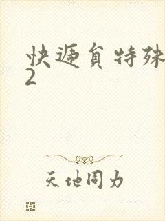 快递员特殊待遇2