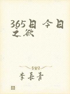 365日 今日之欲