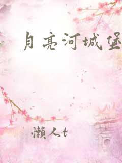 月亮河城堡