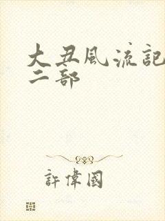 大丑风流记 第二部