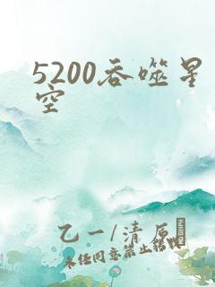 5200吞噬星空