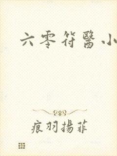 六零符医小军嫂