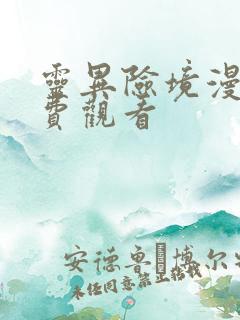 灵异险境漫画免费观看