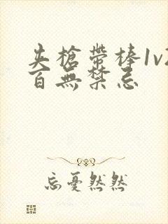 夹枪带棒1v2百无禁忌