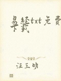 易经txt免费下载