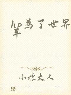 hp为了世界和平