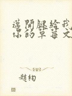 迈开腿给我看看你的草莓文章