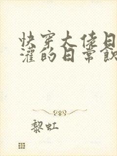 快穿大佬日夜浇灌的日常饮梦如酒