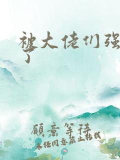 被大佬们强制爱了